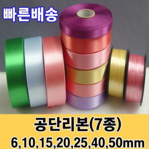 리본/롤리본/공단롤리본/리본끈/선물포장/