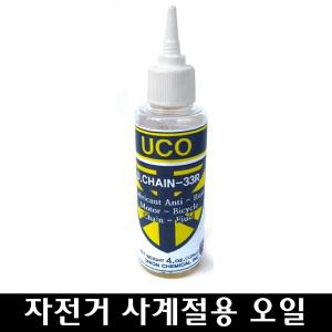 자전거오일/UCO 국내산 사계절용 체인오일 윤활유