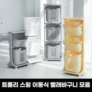 트롤리 스윙 이동식 빨래바구니 2단/3단 외 빨래바구니 분리수거함 모음전