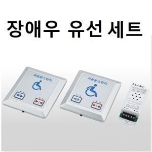 자동문 장애우 유선 스위치 세트 장애인 화장실 스위치 버튼 장애인용