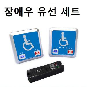 자동문 장애인 장애우 유선 스위치 버튼 세트
