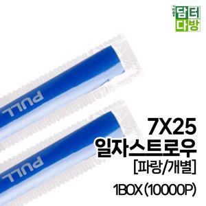 7X25 SS일자 스트로우 (파랑 개별) 1BOX (10000P)빨대 음료 업소 카페 카페용 포장 블랙 검정