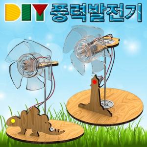 향앤미과학 DIY 풍력 발전기 등대형 공룡형만들기놀이 만들기학습 만들기교구 만들기도구 만들기재료 준비