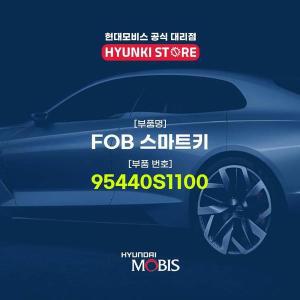 [현대모비스]FOB 스마트키 (95440S1100)