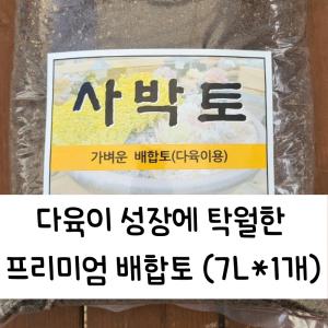 사박토 다육이흙 다육이배합토 피트모스 상토배양토  7L 