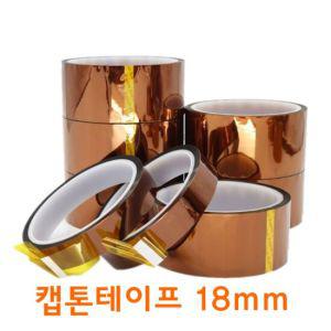 캡톤 고온 내열 테이프 폴리이미드 필름 테이프18mm