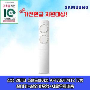 가전환급대상 삼성 Q9000 인버터 스탠드에어컨 AF17B6474TZ 17평 거실용 가정용 설치비별도 수도권설치