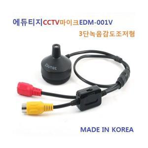 EDM-001V CCTV 볼륨조절형 DVR용 음성녹음 증폭마이크