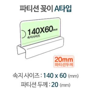 [RG2LR142]파티션 A1420 파티션꽂이 파티션명패 파티션pop
