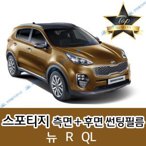 스포티지 측면+후면 자동차 썬팅필름 뉴 R QL (전면 미포함)