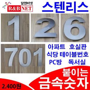 스테인리스 숫자/금속 이니셜/호실판/호수판/룸번호/독서실책상번호/테이블번호/층간번호/층번호/벽시계