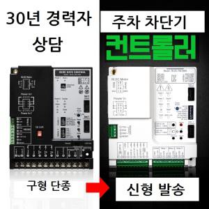 주차 차단기 컨트롤러 메인보드 BLDC-FM-0903 신제 (BLDC-FM-0803 단종)