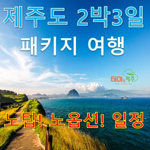 제주도여행 패키지 상품/2박3일 버스투어 일정/전일정 노팁! 노옵션!/항공+호텔+여행 포함