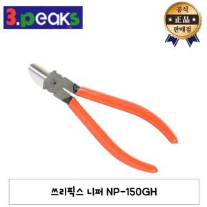 3PEAKS 니퍼 NP-150GH NP150GH 쓰리픽스 일본산 전선 피복 철선 동선 니퍼 절삭 컷팅