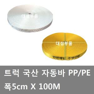 대성부품/주영산업/폭50mm/자동바100m/깔깔이/화물차/5CM/MJ 자동바/백색/황색/안전제일/PE/PP/깔깔이바