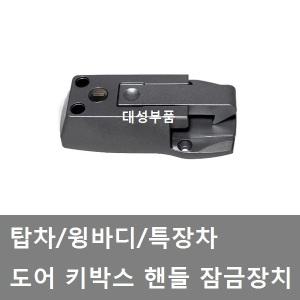 대성부품/탑차 키박스/도어 잠금장치/윙바디/자물쇠/윙바디 키박스/화물차/포터2/봉고3/특장차/리테이너