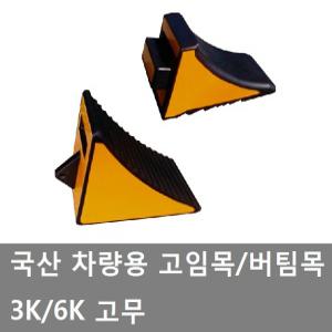 대성부품/화물차 고임목/국산/대형트럭/버스/버팀목/3K/6K/중장비/크레인/고무/통고무/대형버스/카운티/1톤