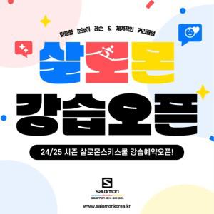 [경기 광주] 곤지암리조트 살로몬스키스쿨 스키/보드강습