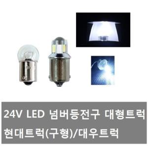 대성부품/24V LED 넘버등 전구/넘버등큐/현대트럭/대우트럭/노브스/프리마/EG5톤/마이티/싱글/번호판등/DIY