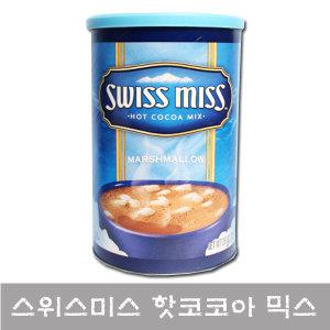 스위스미스 마시멜로 핫코코아 믹스737g/핫초코