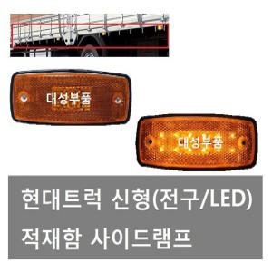 대성부품/현대트럭 사이드등/LED/적재함등/차폭등/24V/메가/5톤/엑시언트/올뉴마이티/뉴파워텍/사이드램프