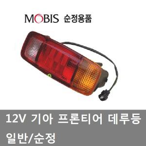 대성부품/12V 프론티어 데루등/기아/봉고 데루등/1톤