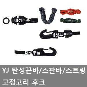 대성부품/YJ 탄성끈 고정고리/후크/고무바/스트링바/다용도/6MM/7MM/8MM/호루스판바/자전거끈/화물차/트럭