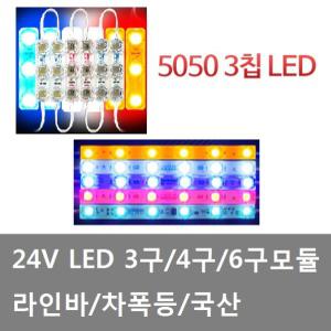 대성부품/24V LED 3구모듈/방수/방수형/라인바/화물차/국산/대형트럭/LED바/차폭등/스카니아/볼보/벤츠