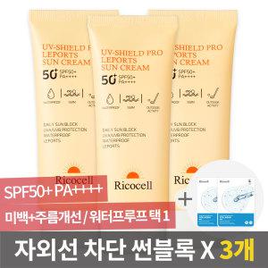 리코셀 워터프루프 썬크림 3개 SPF50+ PA++++ 저자극 패밀리 선 크림 블록 야외활동
