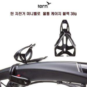 [기타]TERN 턴 자전거 미니벨로 물통 케이지 38g