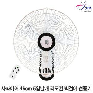 [사파이어] 40cm(16인치) 5엽날개 리모컨 벽걸이 선풍기 HJ-WX1600R