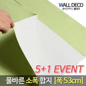 [5+1]초강력 풀바른벽지 셀프도배 만능 소폭 합지 단색 도배지