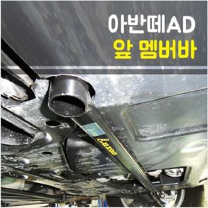 룩손 아반떼AD 앞 멤버바