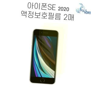 2매 아이폰se 2세대 2020 블루라이트차단 필름 se1 se액정보호