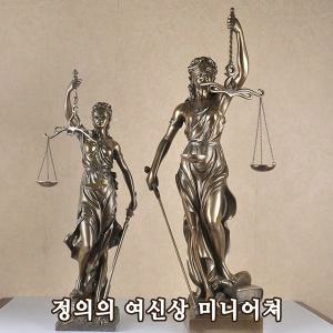 대형 73cm 정의의 여신상 미니어쳐 모형 조각상 변호사 법원 사무실 실내인테리어 대형 73cm 인테리어 소품 장식용