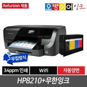 [리퍼비쉬] HP8210 잉크젯프린터+무한잉크/무선/자동양면/고속