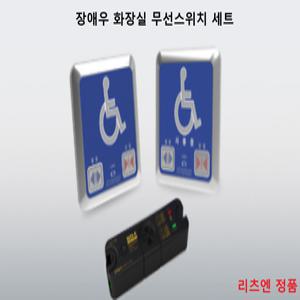 장애우화장실 자동문 무선버튼 스위치 리츠엔