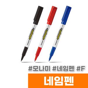 [오피스스토어] 모나미 네임펜 F (1타/12입)