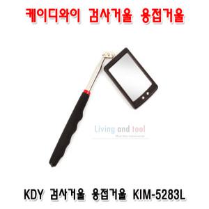 케이디와이 용접거울 KIM-5283L LED검사거울 KDY