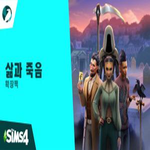 PC 심즈4 삶과 죽음 확장팩 EA 오리진 한국코드