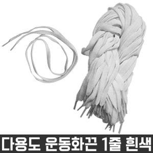 다용도 목걸이 넙적 신발 운동화 끈 흰색 1줄 재료