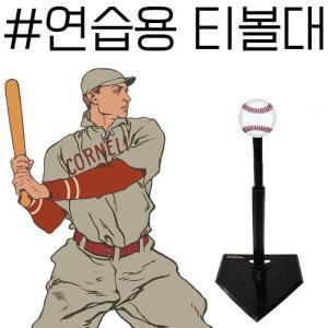 [XB5L1K51]실내 야외 모두 사용 가능한 야구 훈련 용품