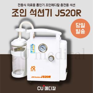 [전국당일픽업가능] 조인 석션기 JS20R 충전형 / 중국 전동 썩션중형 충전가능 / 콧물