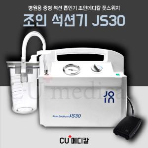 [전국당일픽업가능] 조인 석션기 JS30 병원용 / 중국 전동 썩션중형 발판스위치 / 콧물
