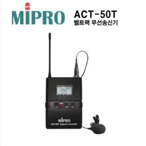 MIPRO ACT-50T / 900Mhz 무선마이크 벨트팩 송신기+ 핀마이크 MU-53L포함 (ACT51,ACT52 전용) / 미프로코