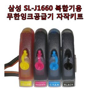 삼성 SL-J1660 복합기용 무한잉크공급기 자작키트