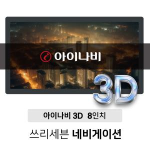 HS-800 3DT 8인치 최신맵 네비게이션 아이나비3D맵 탑재 거치형 매립형