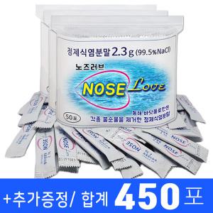 정제식염분말450포 NaCl 99.5% 정제염 2.3g /노즈러브