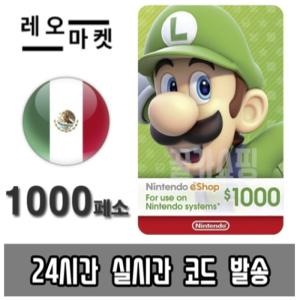 닌텐도 스위치 eShop 이샵 선불 기프트카드 24시간 즉시전송 멕시코 1000 페소