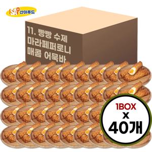 [산아푸드] 100% 수제로 만든 빵빵 마라페퍼로니치즈 매콤  어묵바 한박스 40개 오뎅 핫바 휴게소 간식 도매 소세지